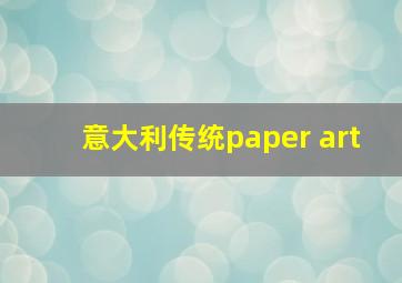 意大利传统paper art